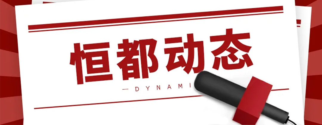 1738996619949018.jpg 恒都動態(tài)1080.jpg