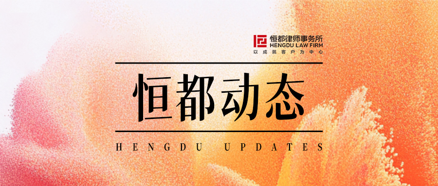 1753168642303460.jpg 恒都動態(tài)封面(1).jpg