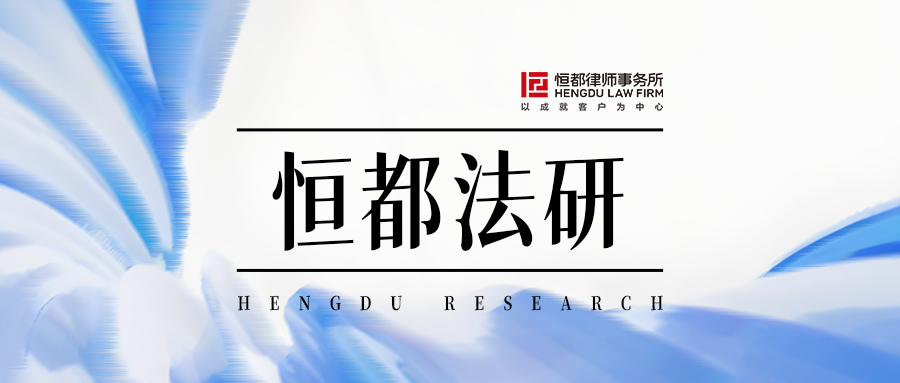 1753771665745253.jpg 恒都法研封面.jpg