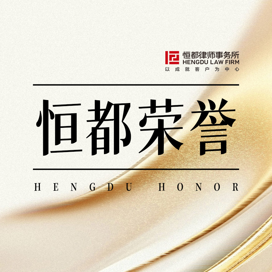 1760161138540569.jpg 恒都榮譽(yù)方圖(1).jpg